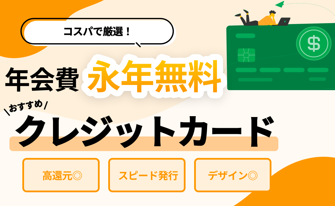 年会費永年無料