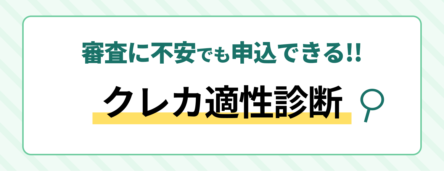 クレカ適性診断 – 審査が不安な方におススメのクレジットカード